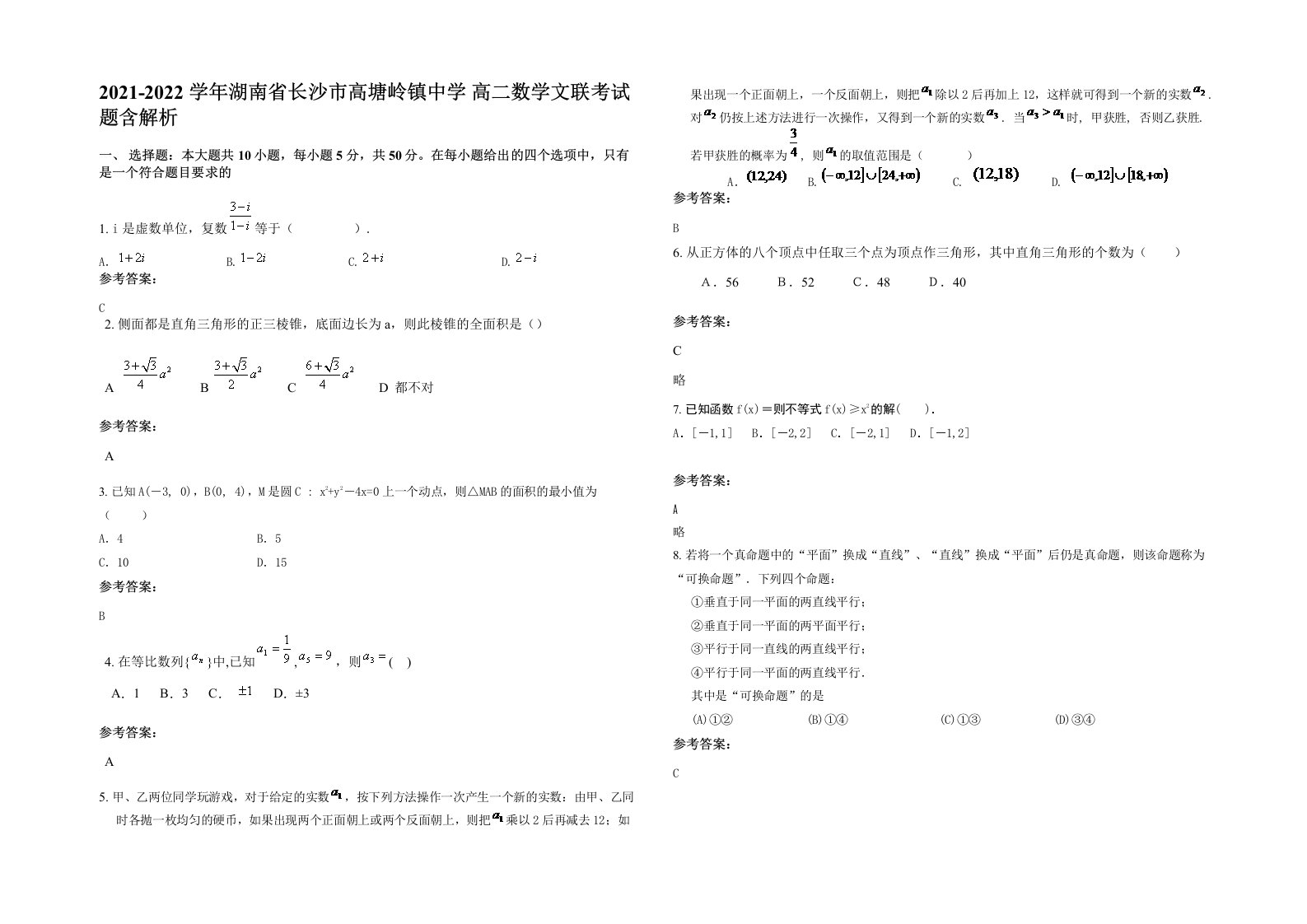 2021-2022学年湖南省长沙市高塘岭镇中学高二数学文联考试题含解析