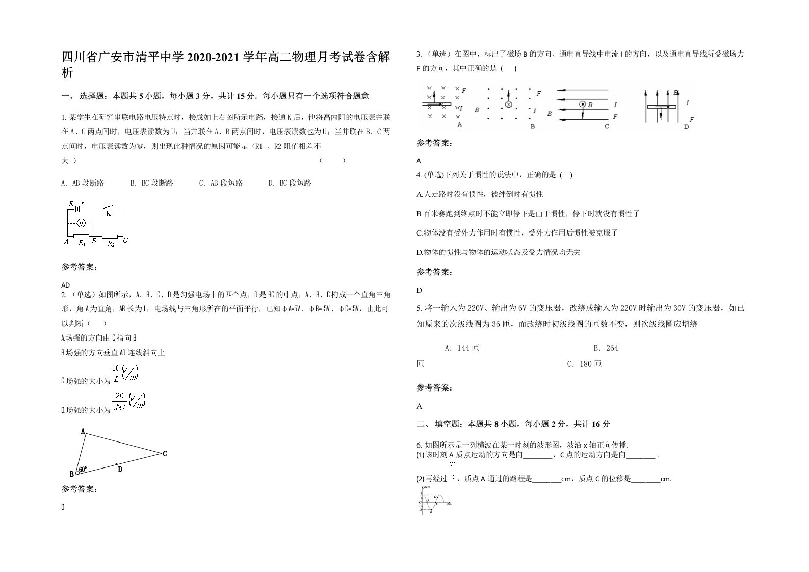 四川省广安市清平中学2020-2021学年高二物理月考试卷含解析