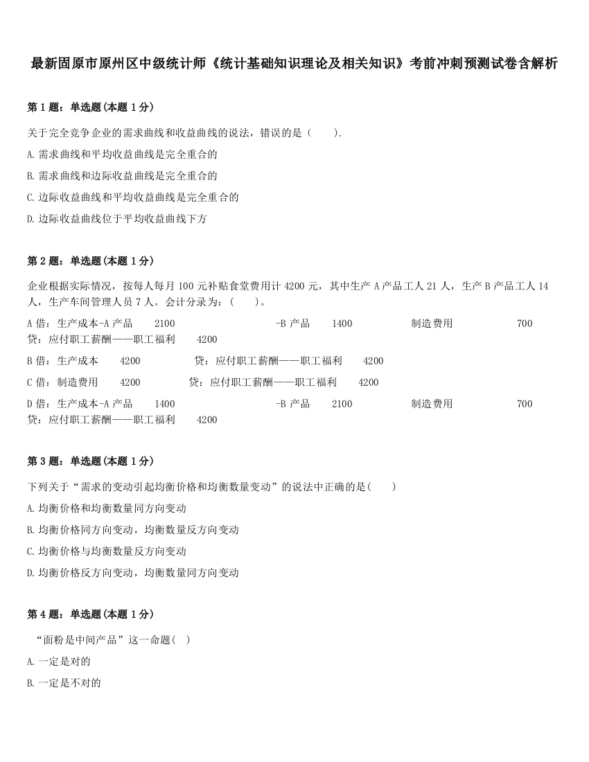 最新固原市原州区中级统计师《统计基础知识理论及相关知识》考前冲刺预测试卷含解析