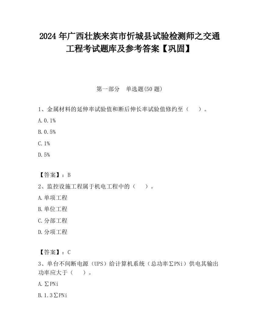 2024年广西壮族来宾市忻城县试验检测师之交通工程考试题库及参考答案【巩固】