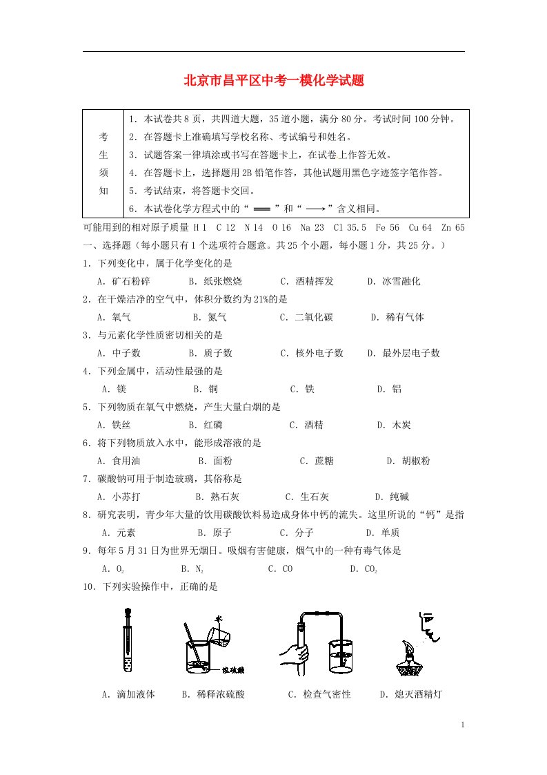 北京市昌平区中考化学一模试题