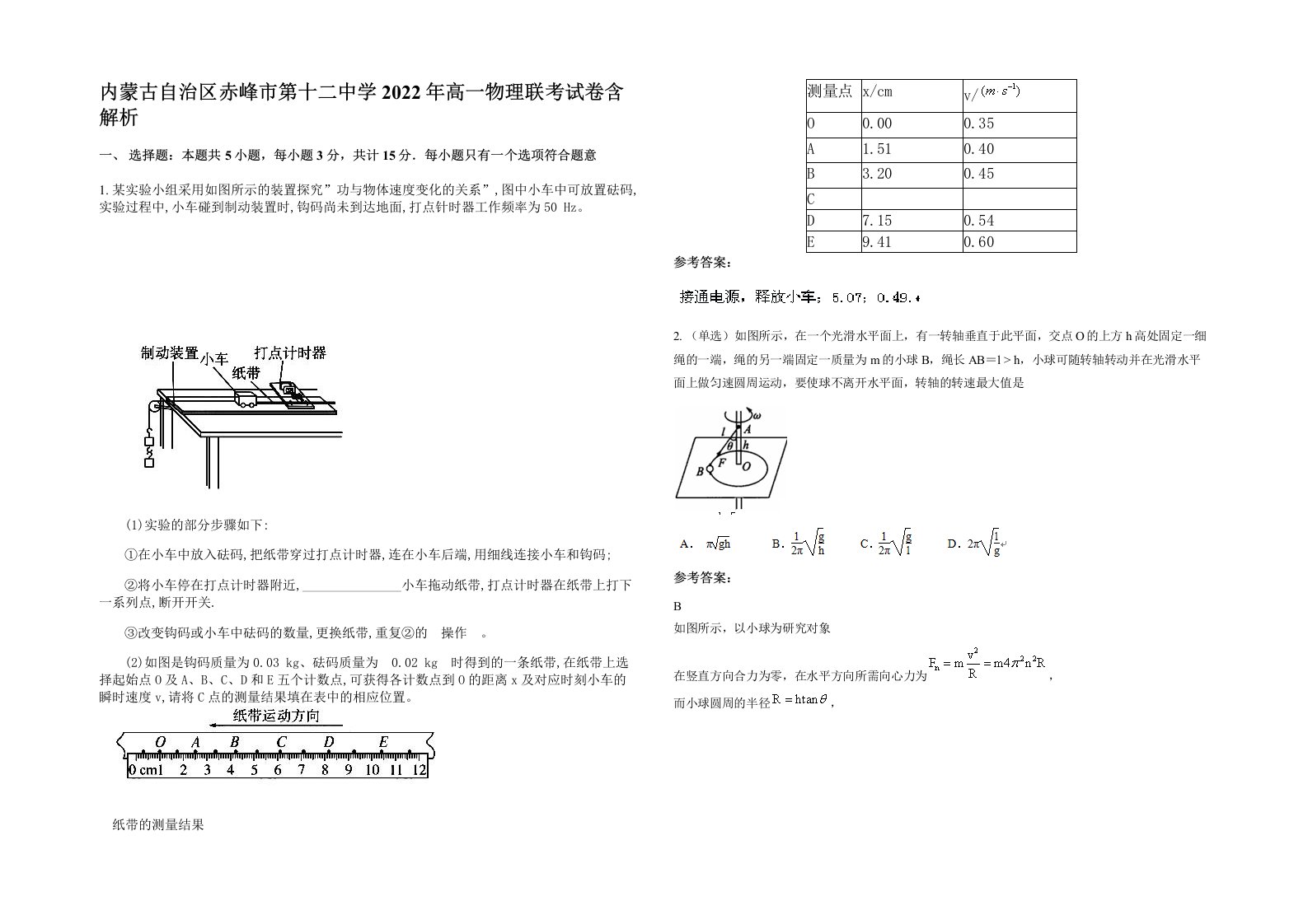 内蒙古自治区赤峰市第十二中学2022年高一物理联考试卷含解析