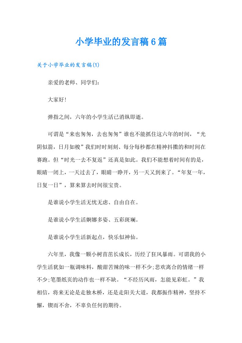 小学毕业的发言稿6篇