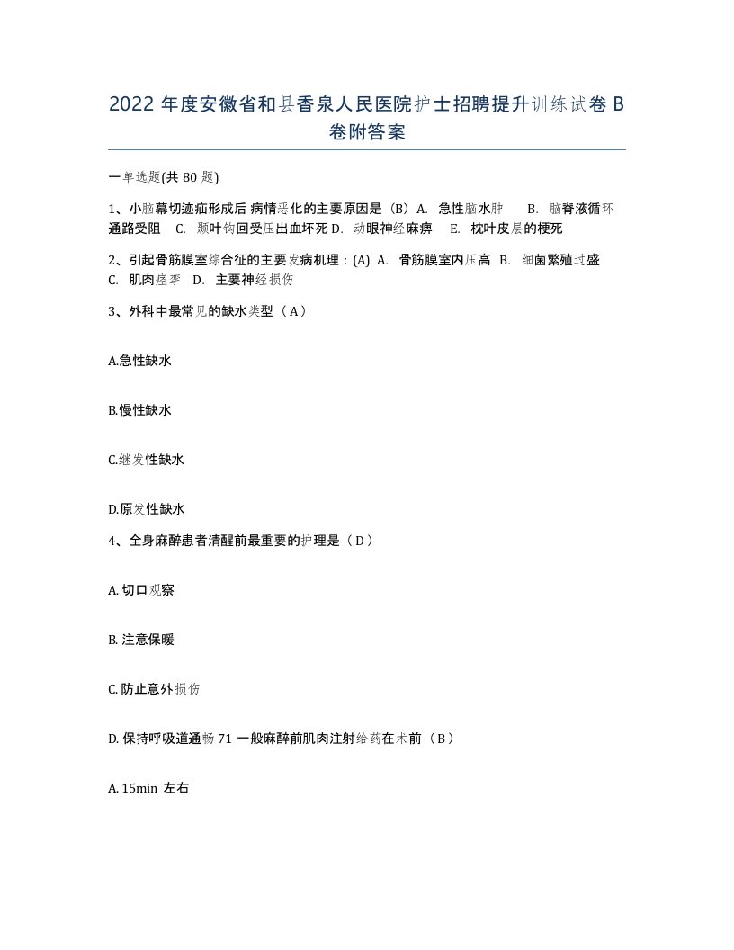 2022年度安徽省和县香泉人民医院护士招聘提升训练试卷B卷附答案