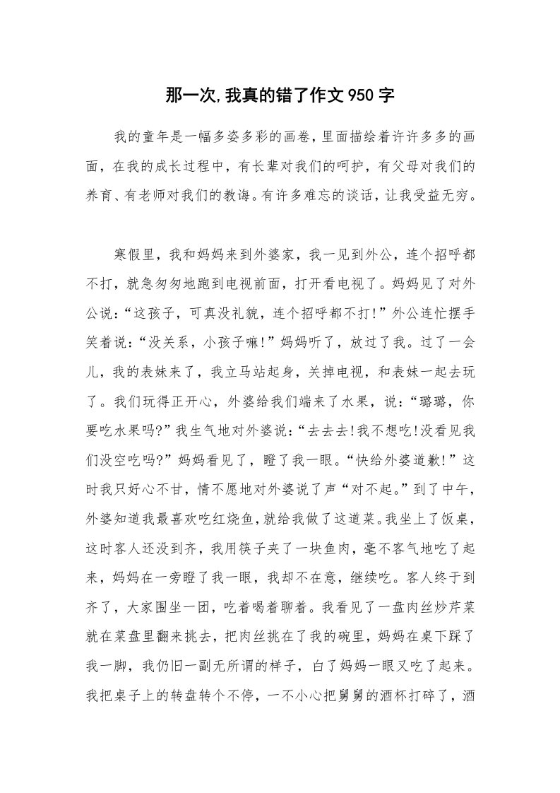 那一次,我真的错了作文950字