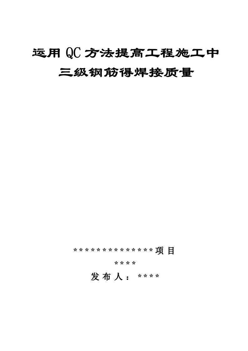 运用QC方法提高工程施工中三级钢筋得焊接质量