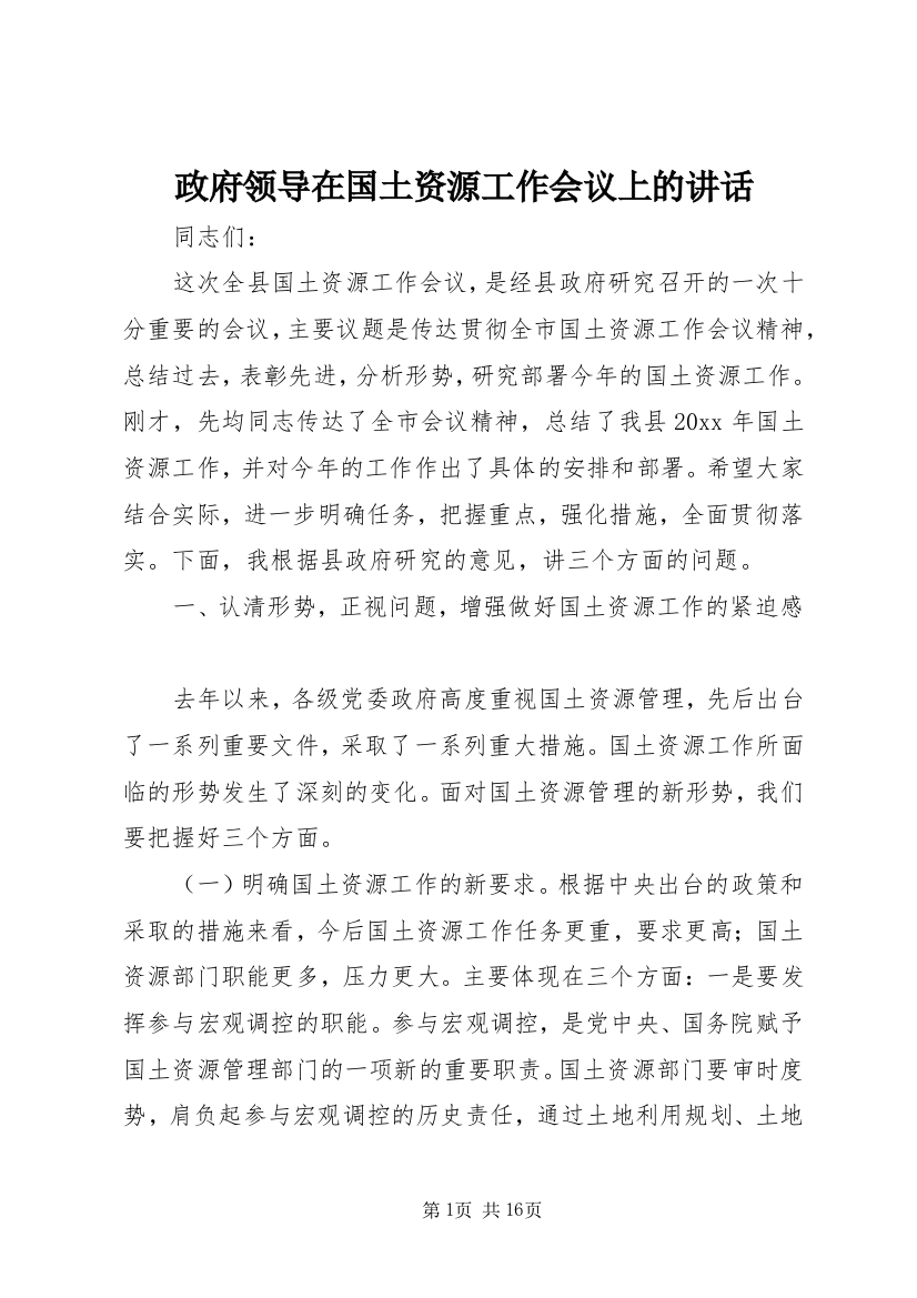 政府领导在国土资源工作会议上的讲话