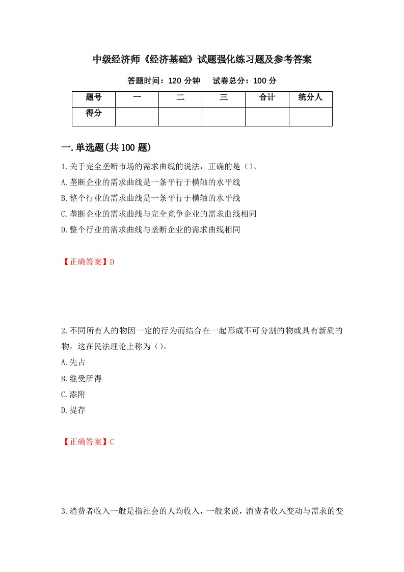 中级经济师经济基础试题强化练习题及参考答案第96套