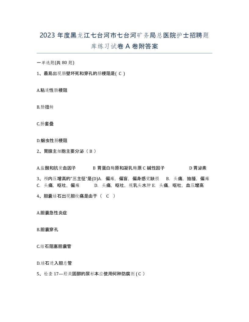 2023年度黑龙江七台河市七台河矿务局总医院护士招聘题库练习试卷A卷附答案