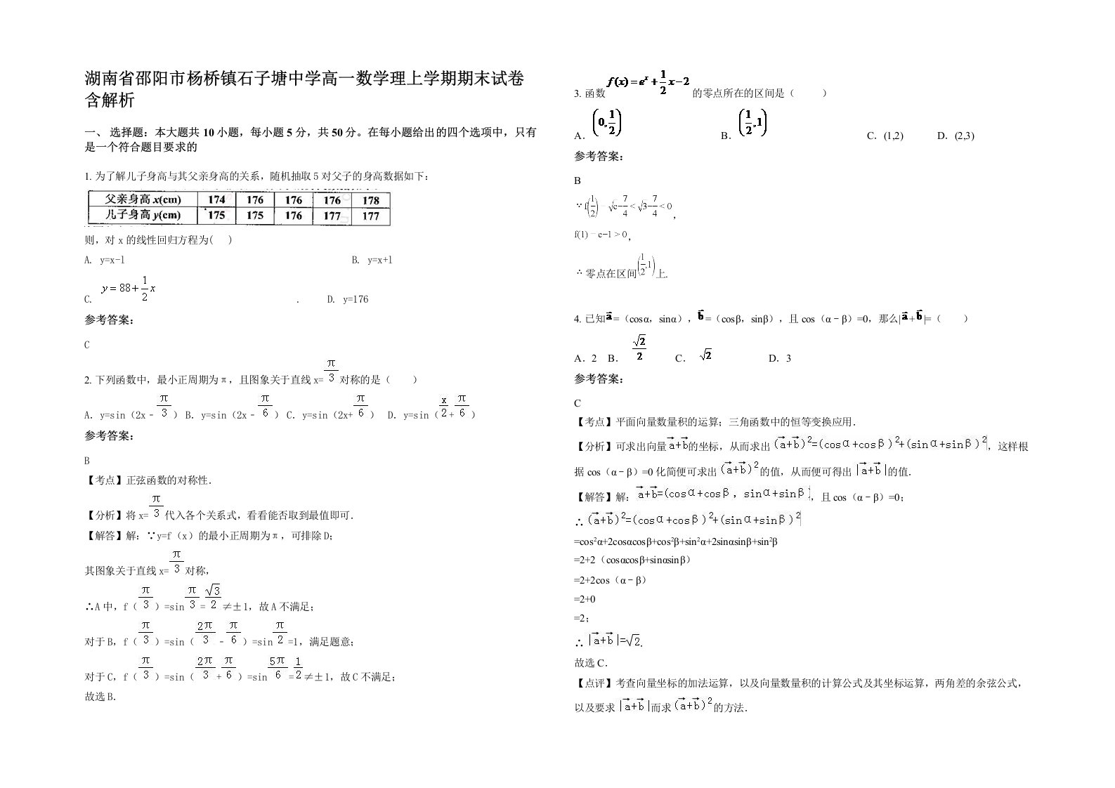 湖南省邵阳市杨桥镇石子塘中学高一数学理上学期期末试卷含解析