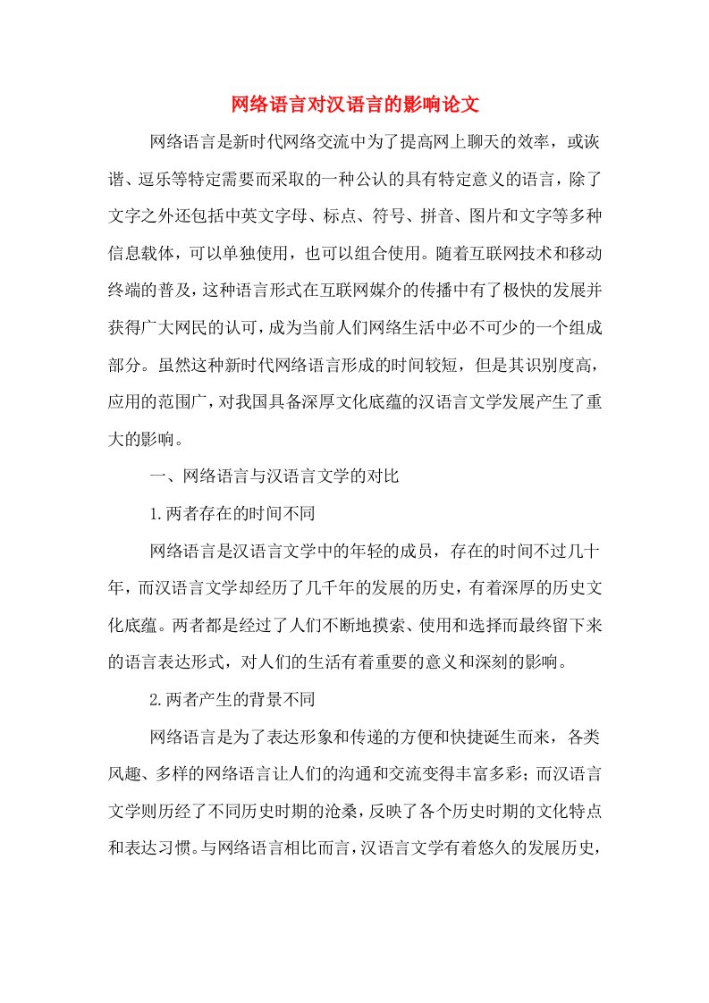 网络语言对汉语言的影响论文