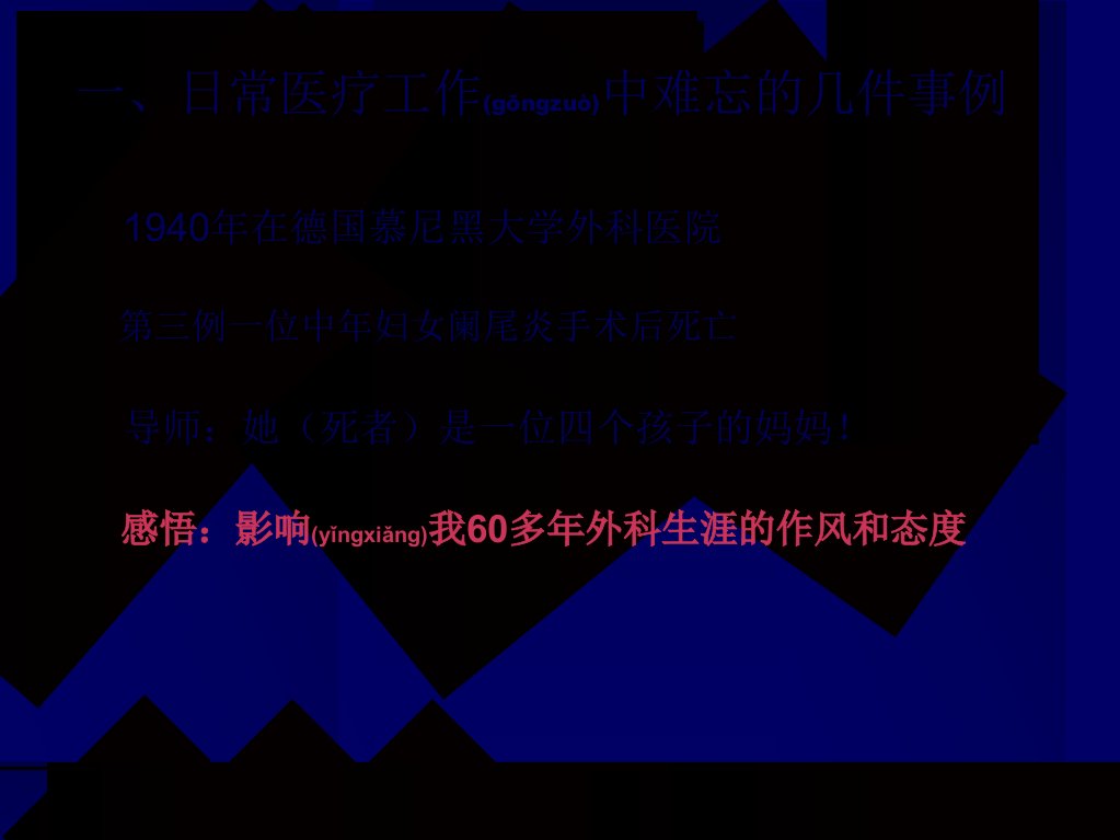 医学专题六十五年外科生涯的感悟裘法祖院士