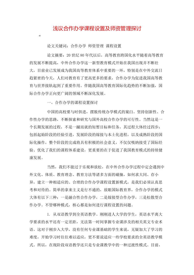 精选浅议合作办学课程设置及师资管理探讨