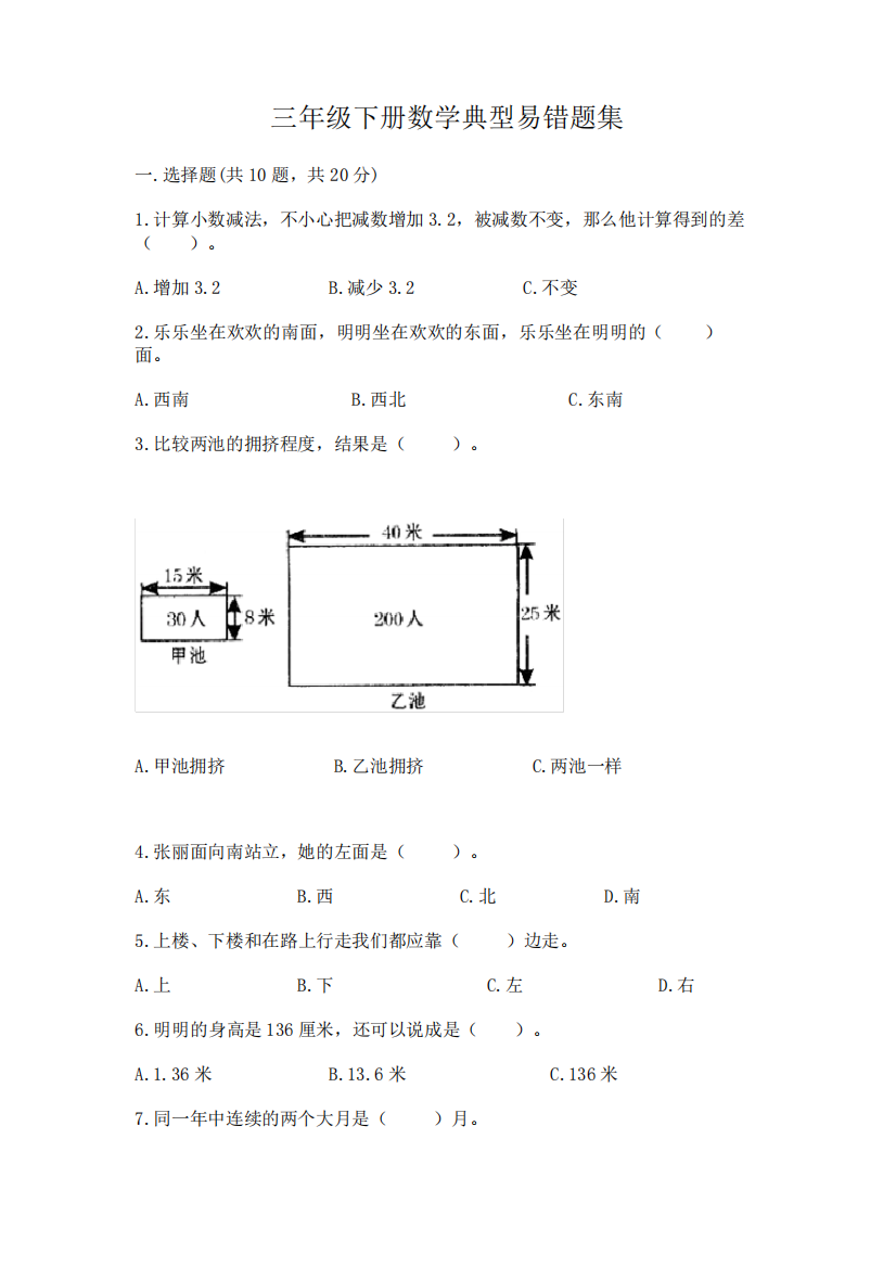 三年级下册数学典型易错题集及参考答案(培优B卷)