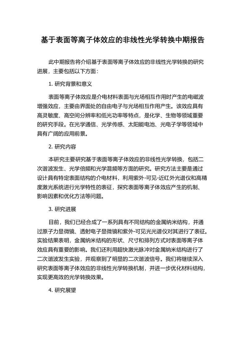 基于表面等离子体效应的非线性光学转换中期报告