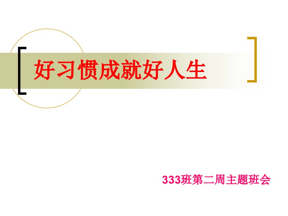 好习惯养成教育班会课件