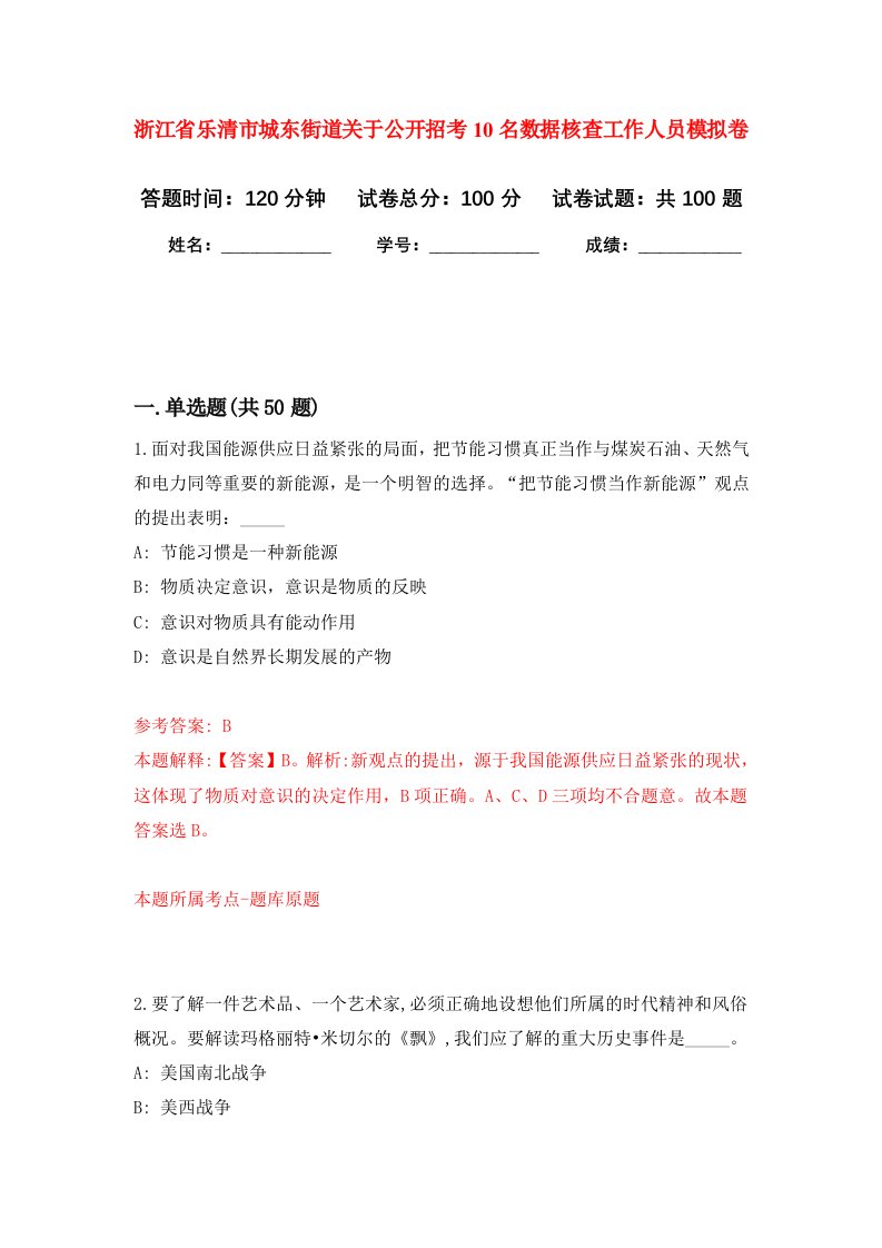 浙江省乐清市城东街道关于公开招考10名数据核查工作人员模拟卷1