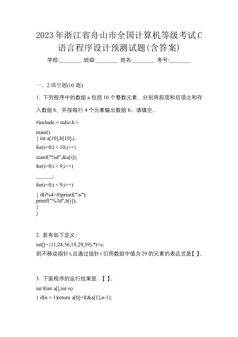 2023年浙江省舟山市全国计算机等级考试C语言程序设计预测试题含答案