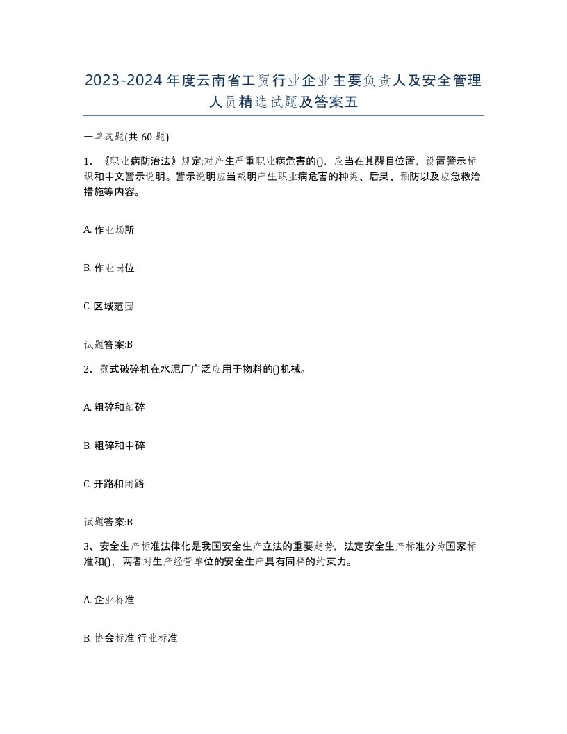 20232024年度云南省工贸行业企业主要负责人及安全管理人员试题及答案五