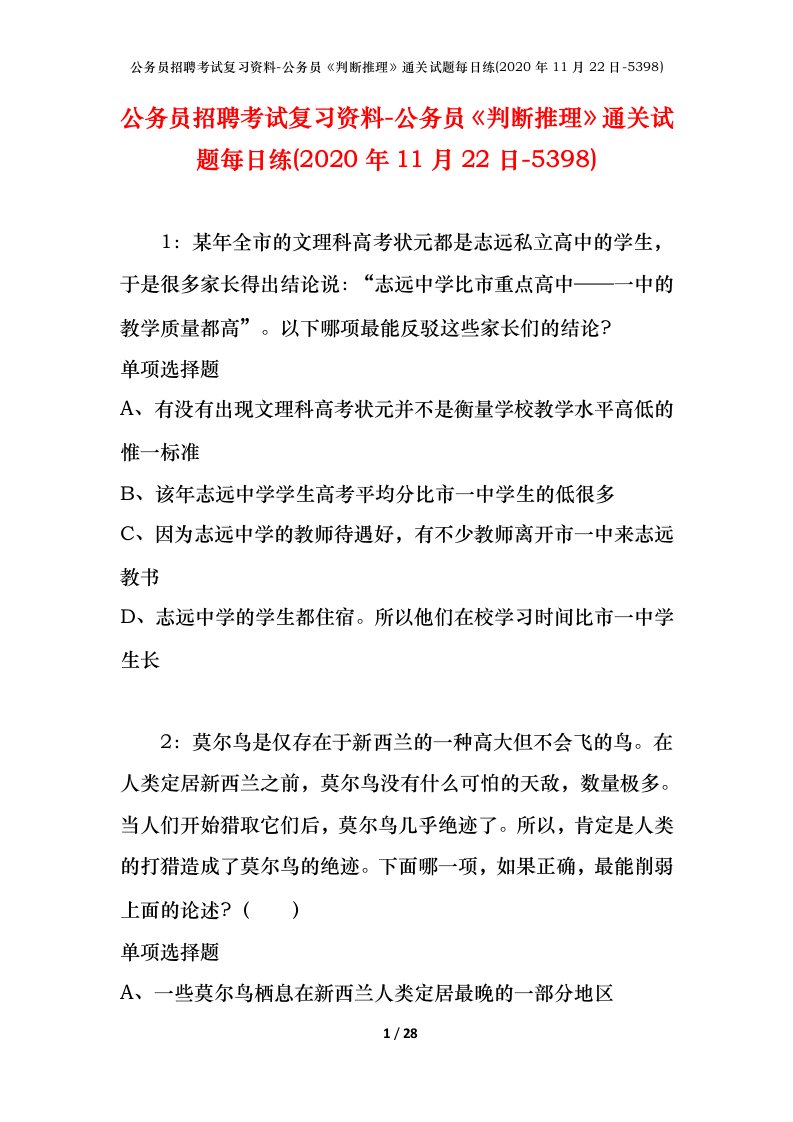 公务员招聘考试复习资料-公务员判断推理通关试题每日练2020年11月22日-5398