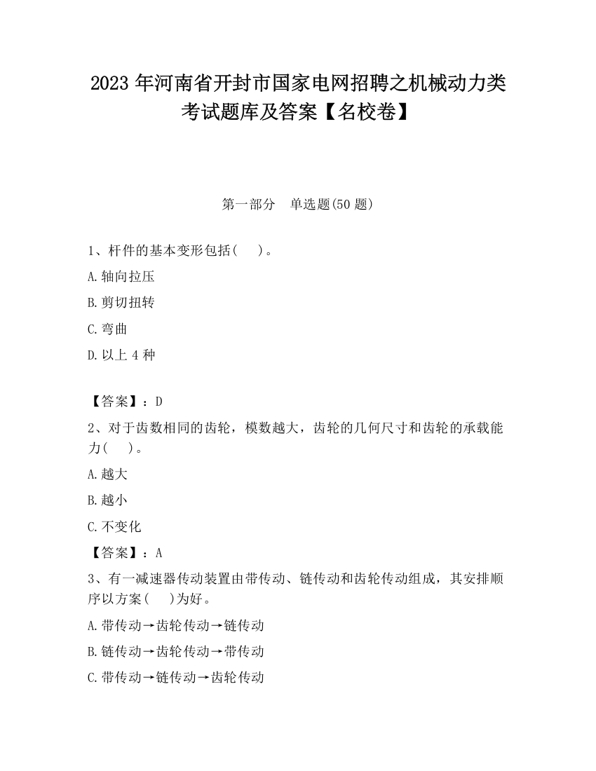 2023年河南省开封市国家电网招聘之机械动力类考试题库及答案【名校卷】