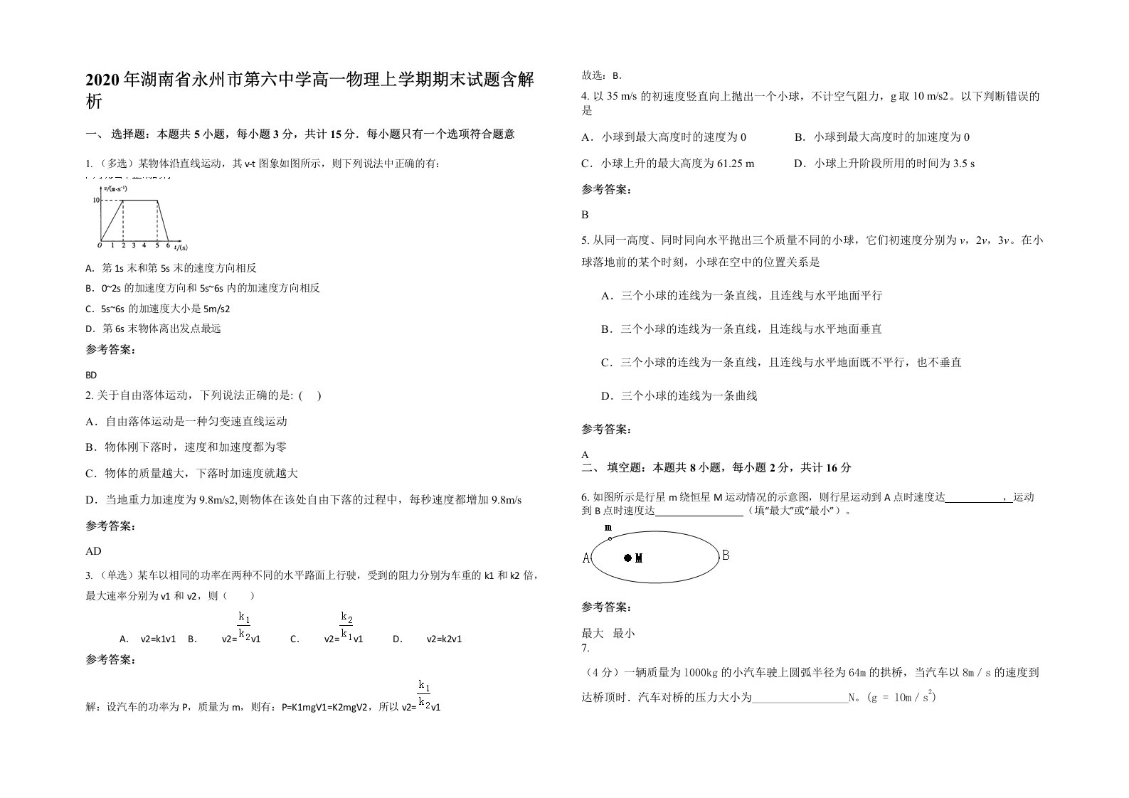 2020年湖南省永州市第六中学高一物理上学期期末试题含解析