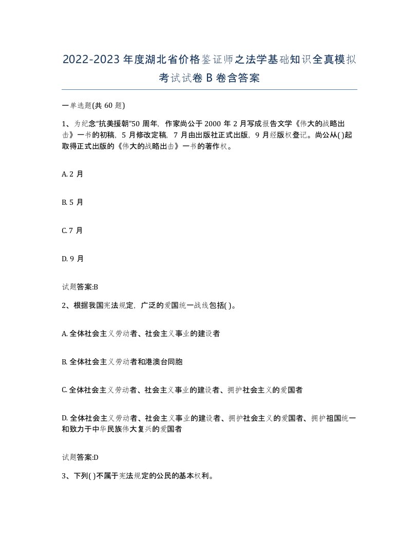 2022-2023年度湖北省价格鉴证师之法学基础知识全真模拟考试试卷B卷含答案