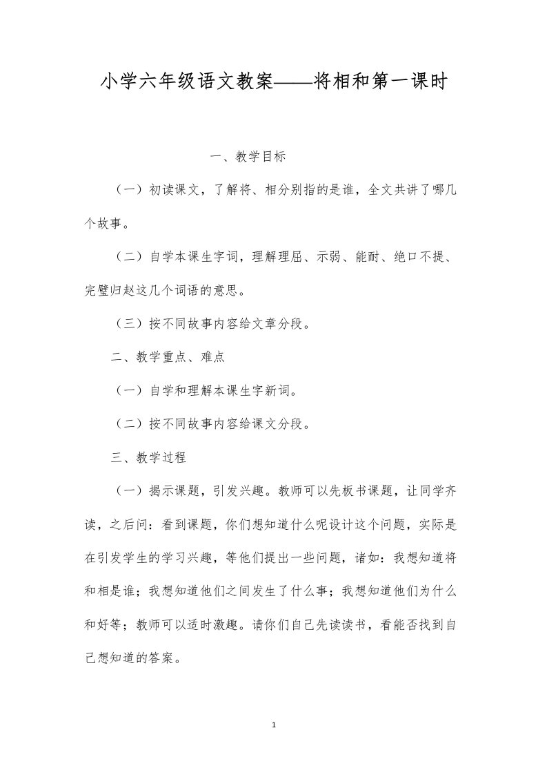 小学六年级语文教案——将相和第一课时