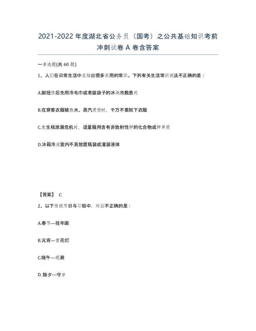 2021-2022年度湖北省公务员国考之公共基础知识考前冲刺试卷A卷含答案