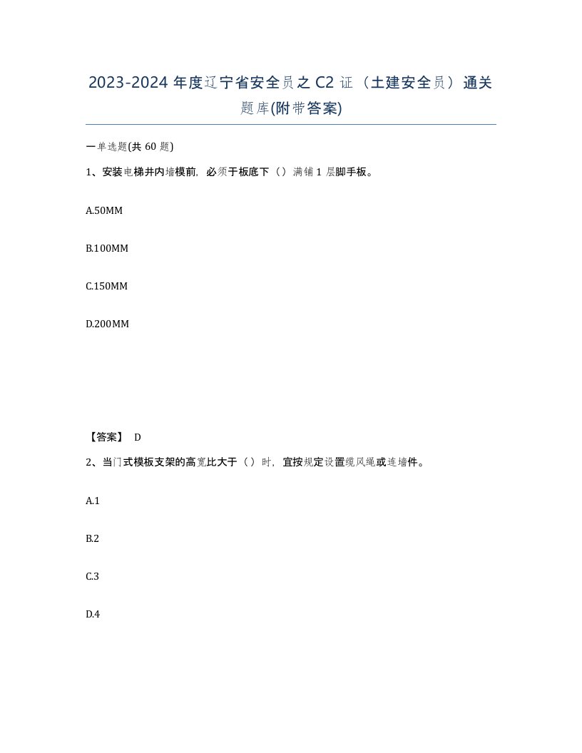 2023-2024年度辽宁省安全员之C2证土建安全员通关题库附带答案