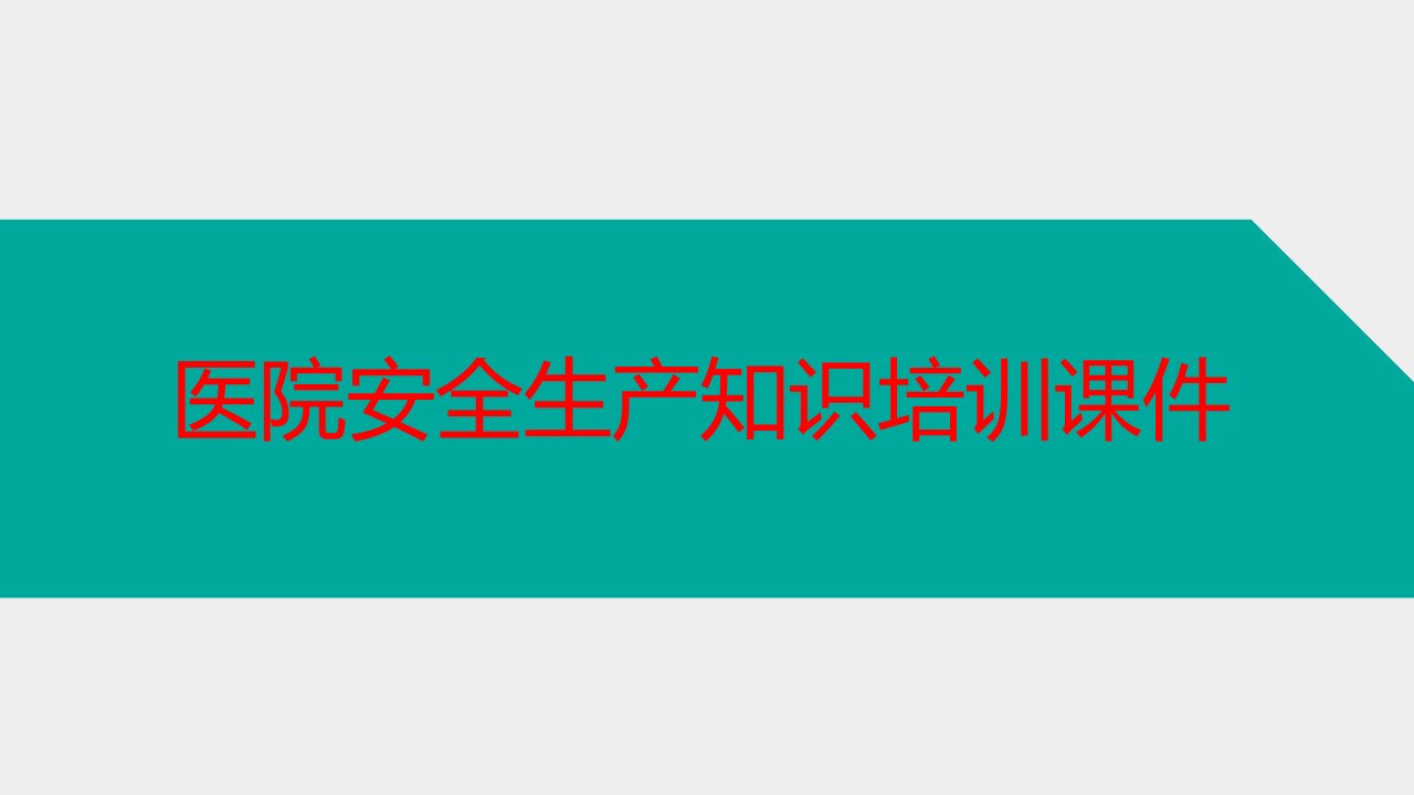 医院安全生产知识培训课件