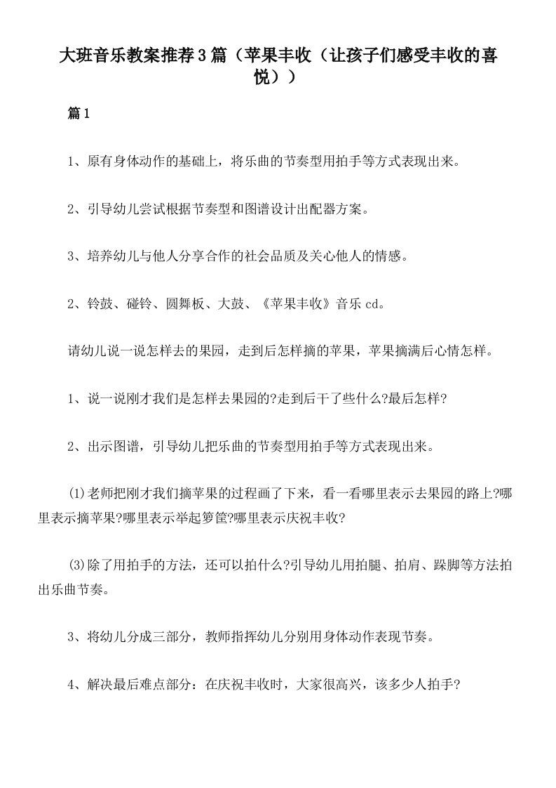 大班音乐教案推荐3篇（苹果丰收（让孩子们感受丰收的喜悦））