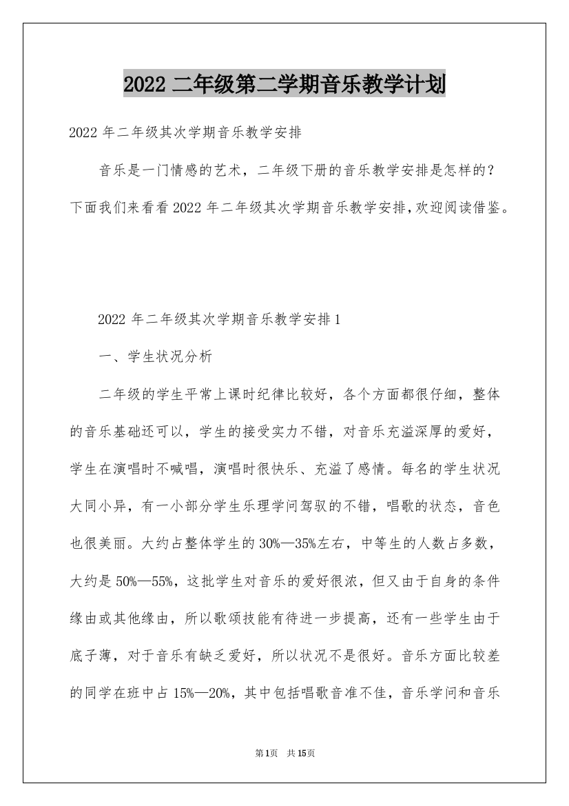 2022二年级第二学期音乐教学计划