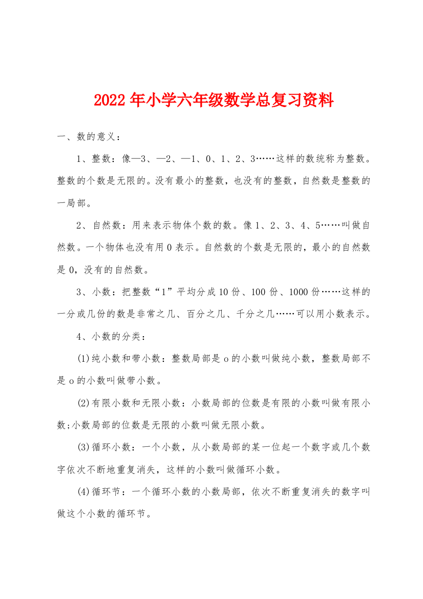 2022年小学六年级数学总复习资料