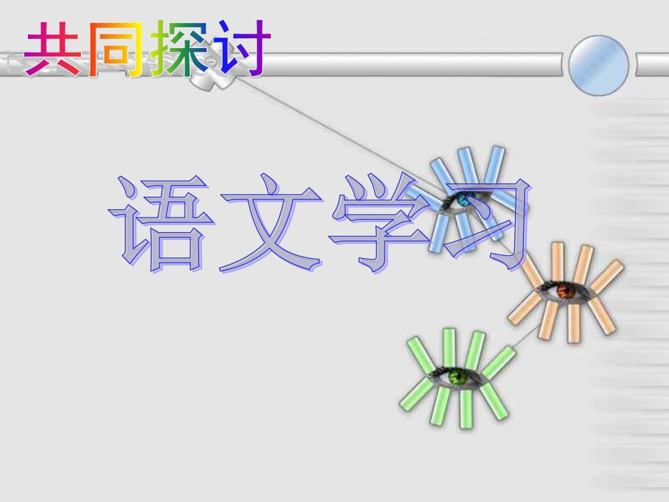 二级语文教师家长会专用