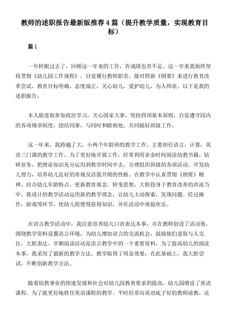 教师的述职报告最新版推荐4篇（提升教学质量，实现教育目标）