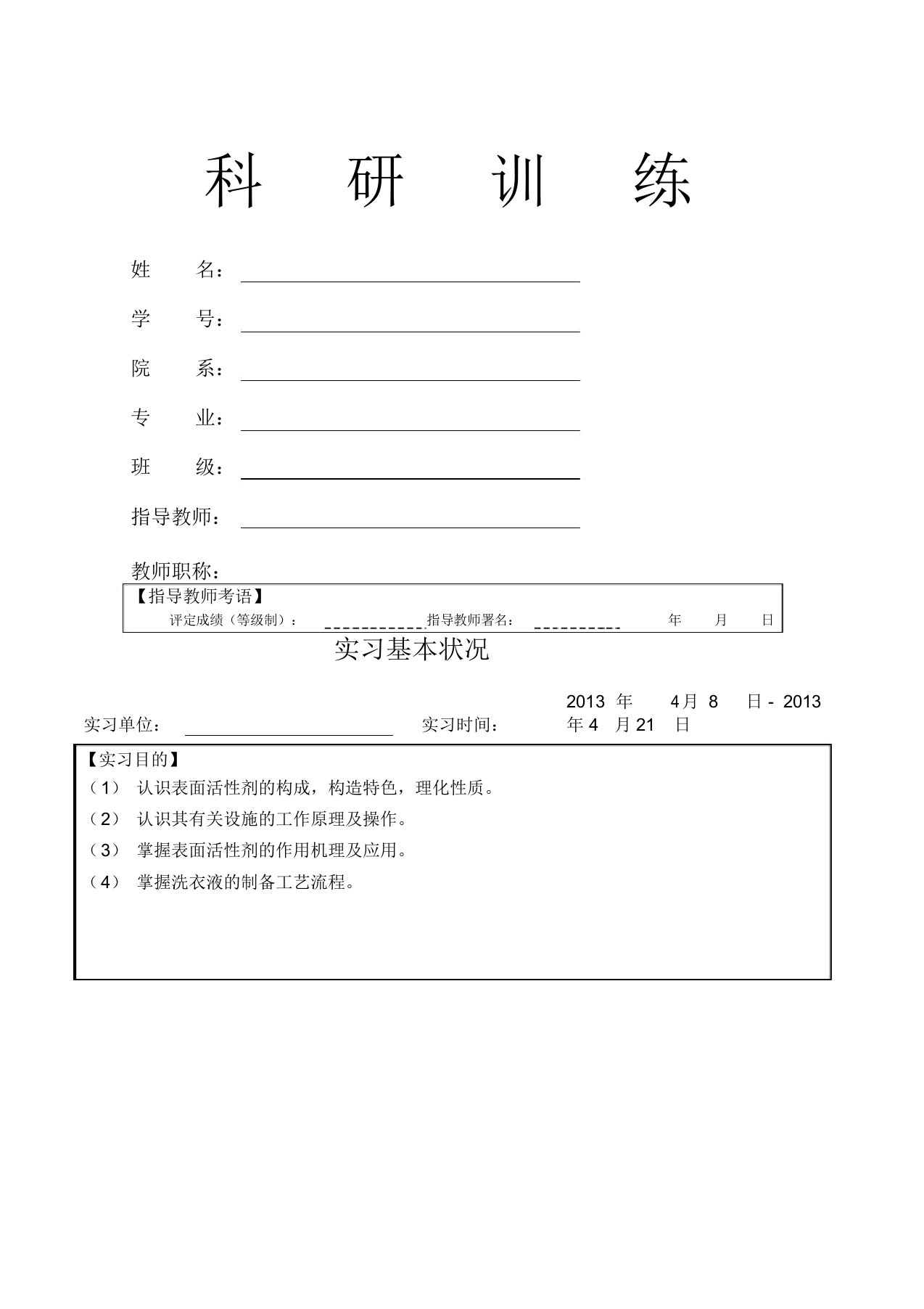 洗衣液配制实验报告