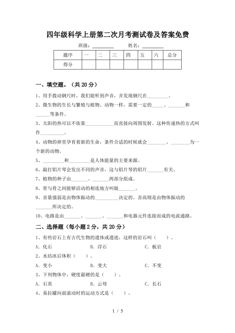 四年级科学上册第二次月考测试卷及答案免费