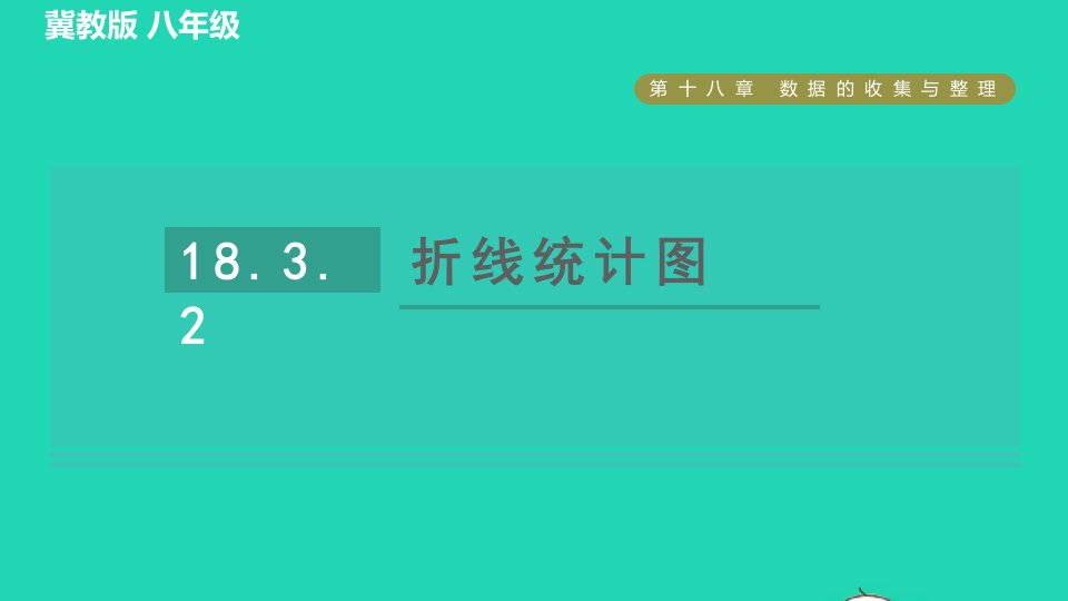 2022春八年级数学下册第18章数据的收集与整理18.3数据的整理与表示18.3.2折线统计图习题课件新版冀教版