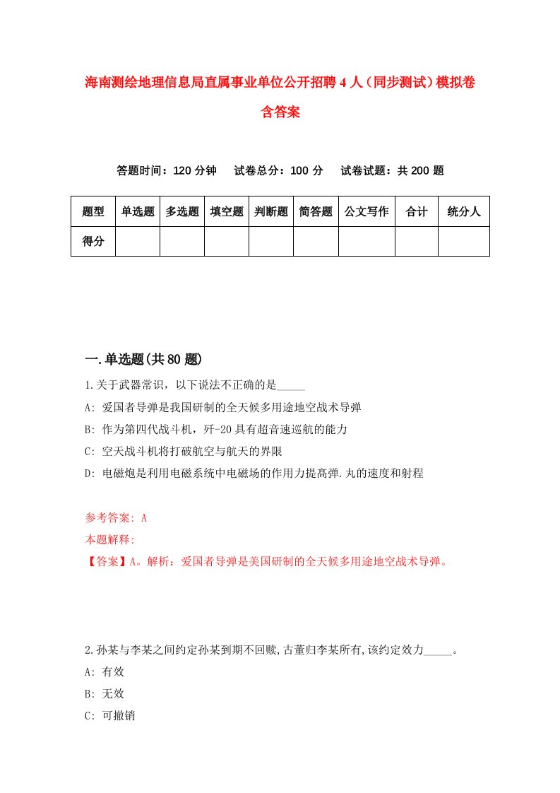 海南测绘地理信息局直属事业单位公开招聘4人同步测试模拟卷含答案8