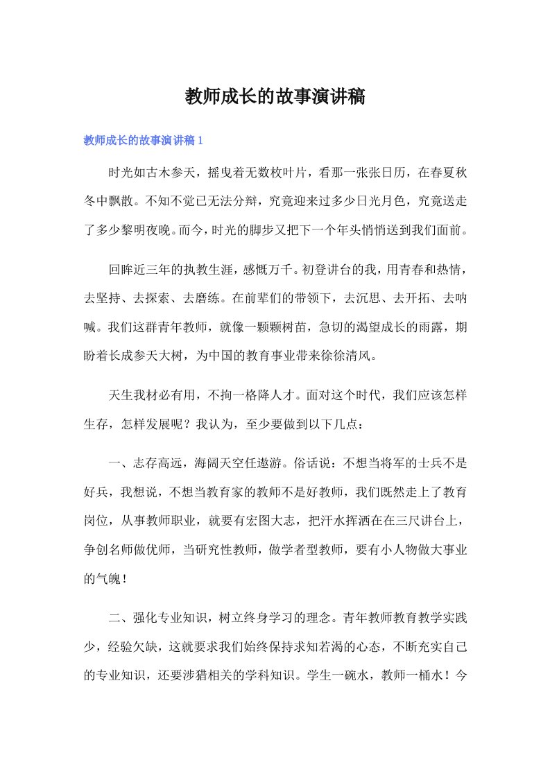 教师成长的故事演讲稿