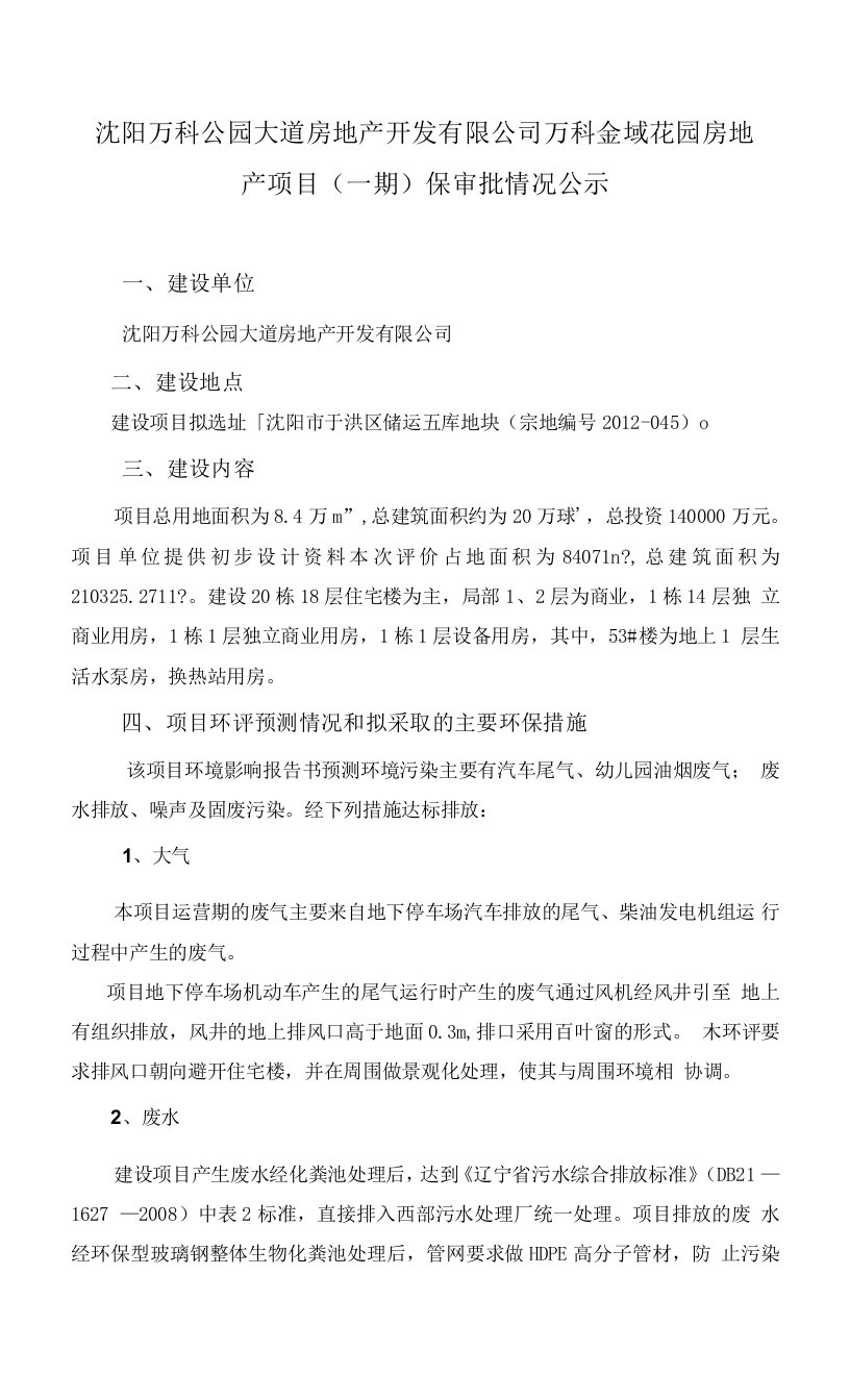 沈阳万科公园大道房地产开发有限公司万科金域花园房地产项目(一期)保审批情况公示