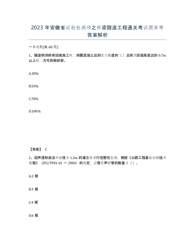 2023年安徽省试验检测师之桥梁隧道工程通关考试题库带答案解析