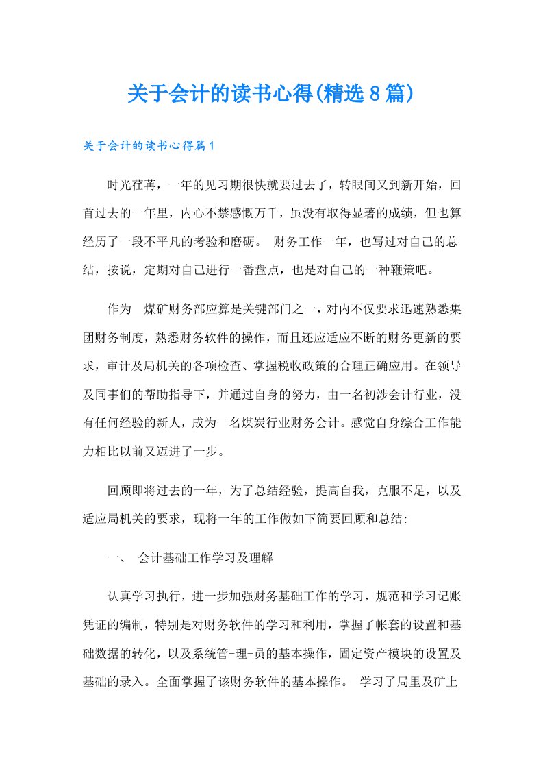 关于会计的读书心得(精选8篇)