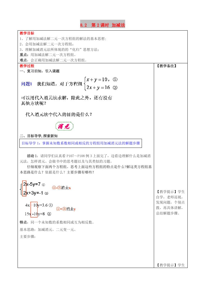 2019春七年级数学下册第八章二元一次方程组8.2消元-解二元一次方程组第2课时加减法教案3