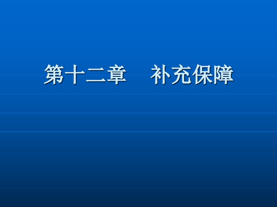 社会保障学第十二章补充保障