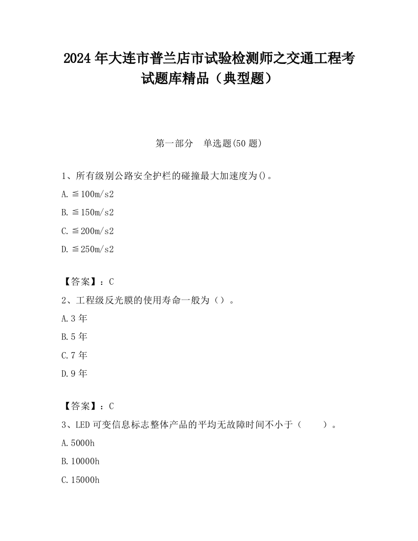 2024年大连市普兰店市试验检测师之交通工程考试题库精品（典型题）