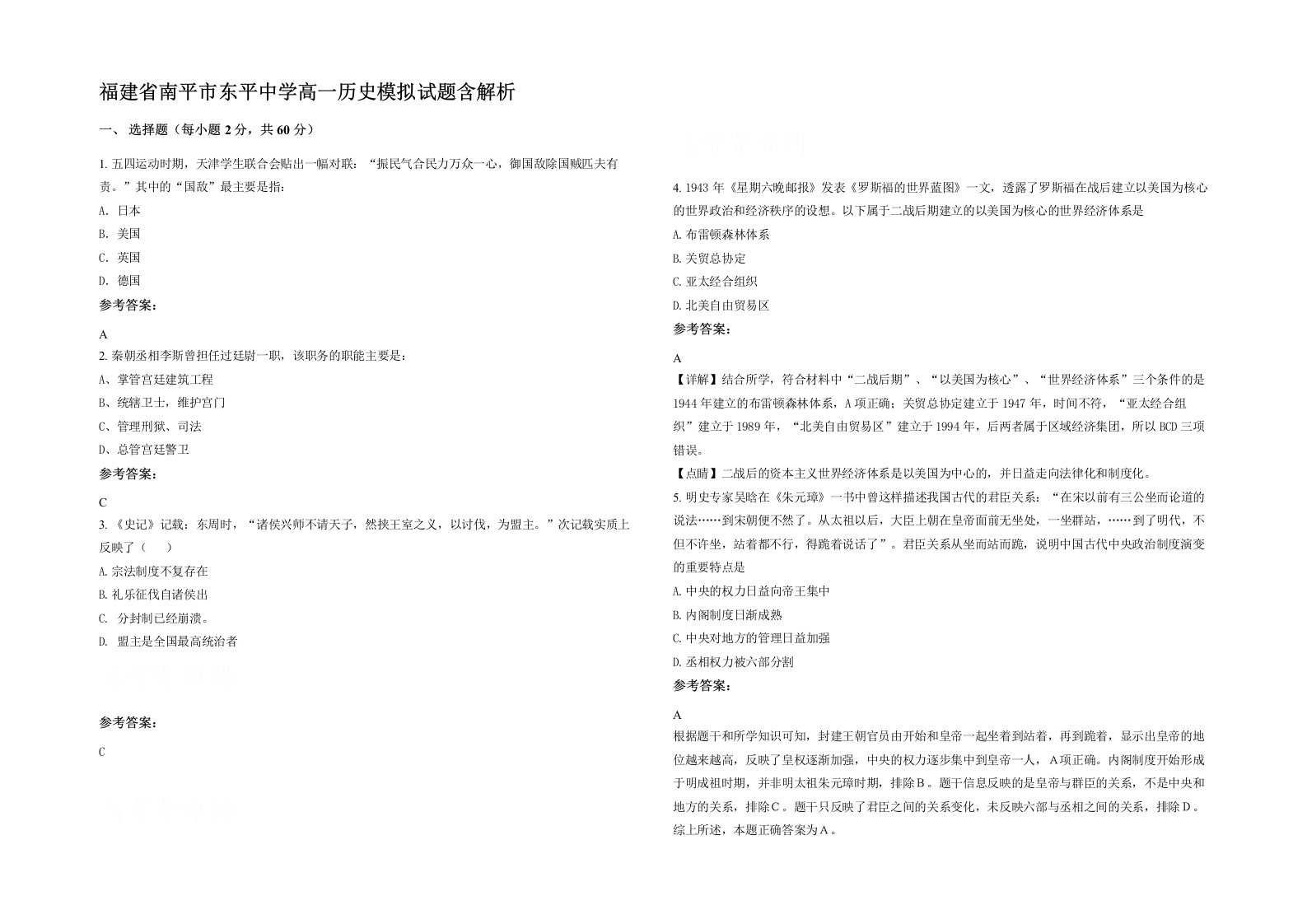 福建省南平市东平中学高一历史模拟试题含解析