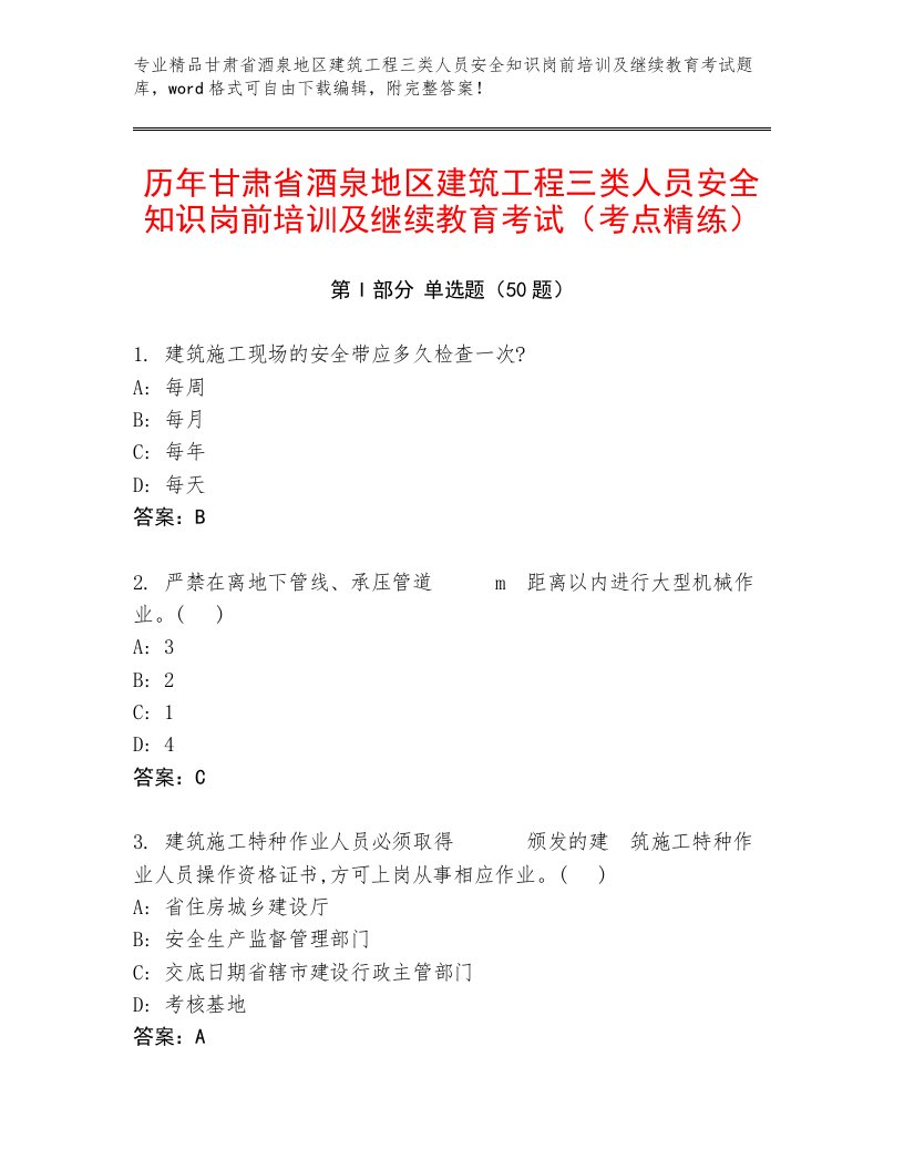 历年甘肃省酒泉地区建筑工程三类人员安全知识岗前培训及继续教育考试（考点精练）