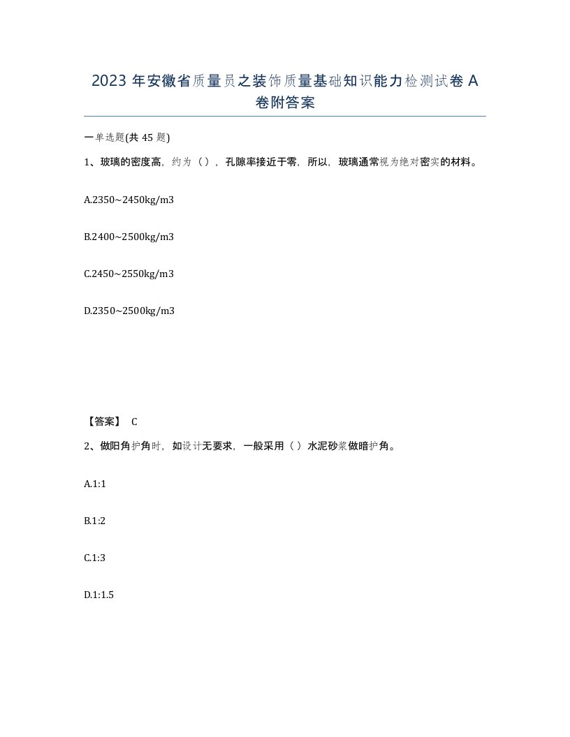 2023年安徽省质量员之装饰质量基础知识能力检测试卷A卷附答案